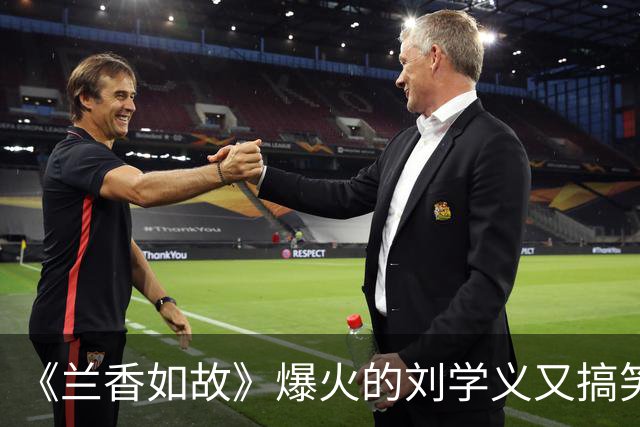 《兰香如故》爆火的刘学义又搞笑了！躲镜头缩了起来