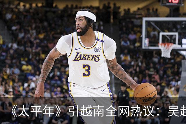 《太平年》引越南全网热议：吴越国如越南独立，中国将失GDP大省