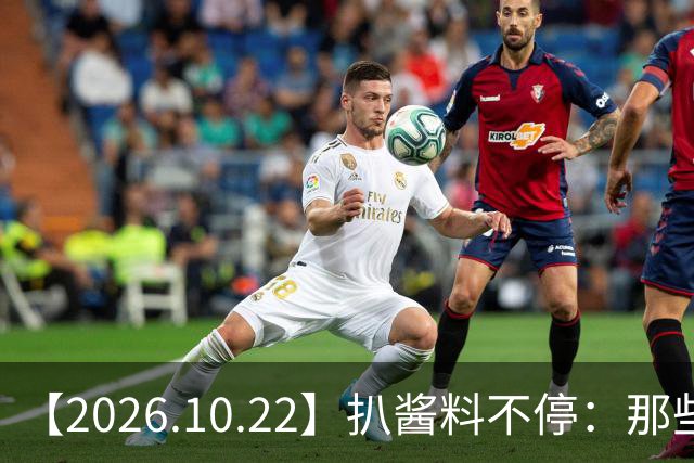 【2026.10.22】扒酱料不停：那些你不知道的八卦一二三