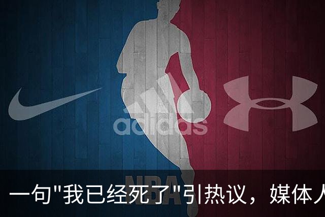 一句"我已经死了"引热议，媒体人叹余嘉豪留洋低薪却状态低迷