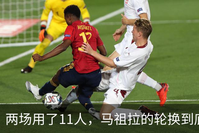 两场用了11人，马祖拉的轮换到底在透露什么？