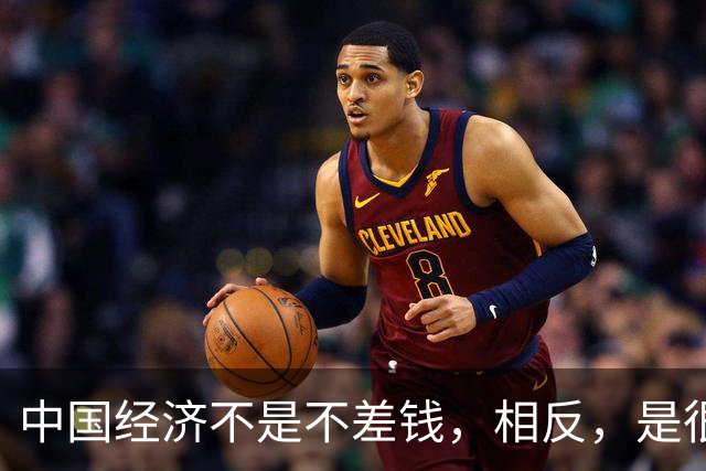中国经济不是不差钱，相反，是很差钱