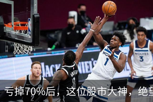 亏掉70%后，这位股市大神，绝望地写下了一首诗……
