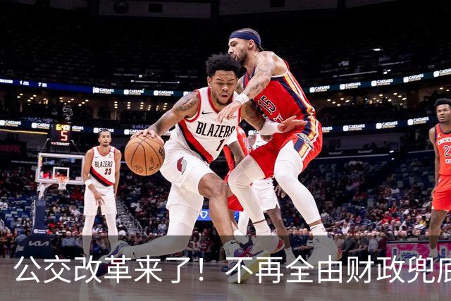 公交改革来了！不再全由财政兜底，今后乘车、老年优惠会变吗