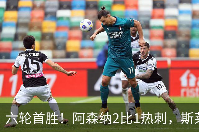 六轮首胜！阿森纳2比1热刺，斯莱格斯靠点球续命