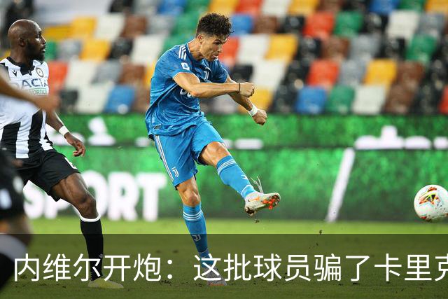 内维尔开炮：这批球员骗了卡里克，曼联又要换帅