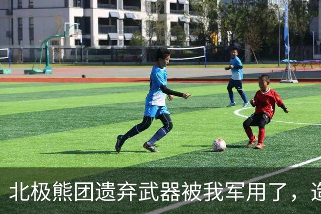 北极熊团遗弃武器被我军用了，造成抗美援朝中美军最大阵亡事件