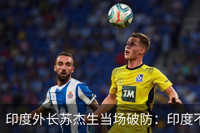 印度外长苏杰生当场破防：印度不是中等强国，是站在中间的大国
