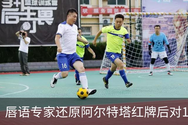 唇语专家还原阿尔特塔红牌后对16岁小将说了什么