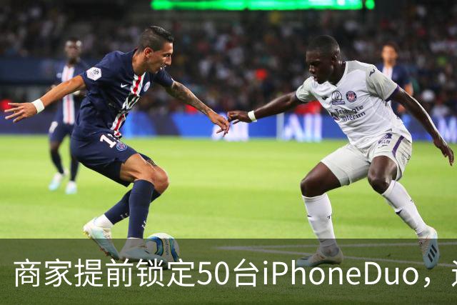 商家提前锁定50台iPhoneDuo，遇首发溢价行情快速降温，“本来可赚10万元，按最新报价出手将亏2.5万元”