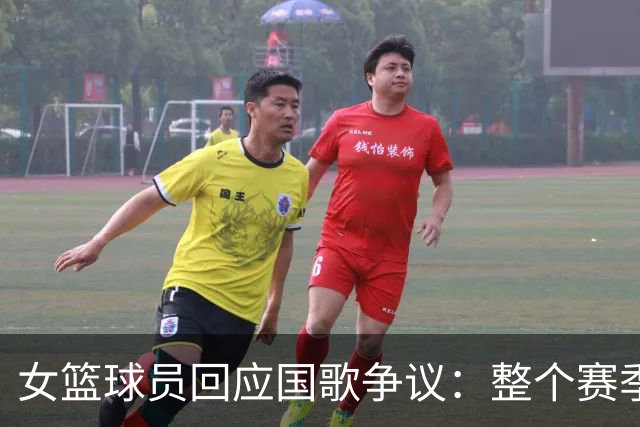 女篮球员回应国歌争议：整个赛季都这样，人们现在才生气