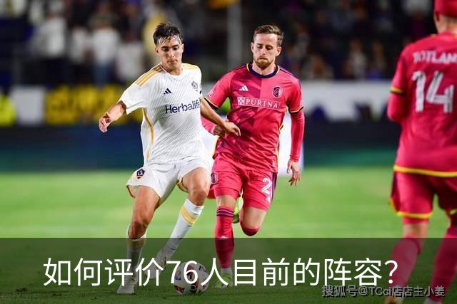 如何评价76人目前的阵容？