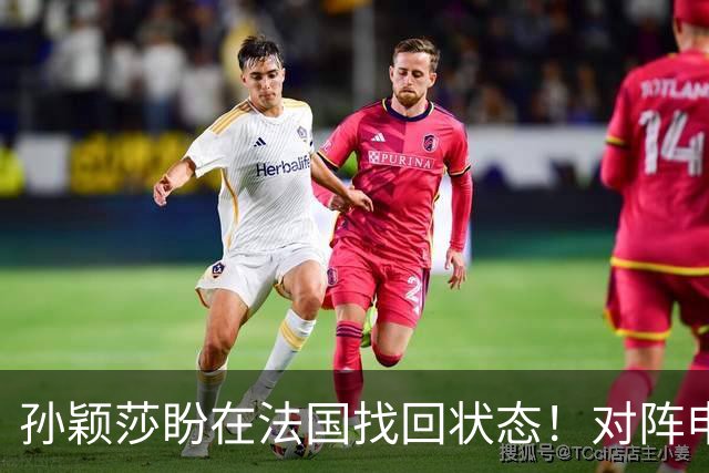 孙颖莎盼在法国找回状态！对阵申裕斌8-0领先，伤愈归来完美首秀