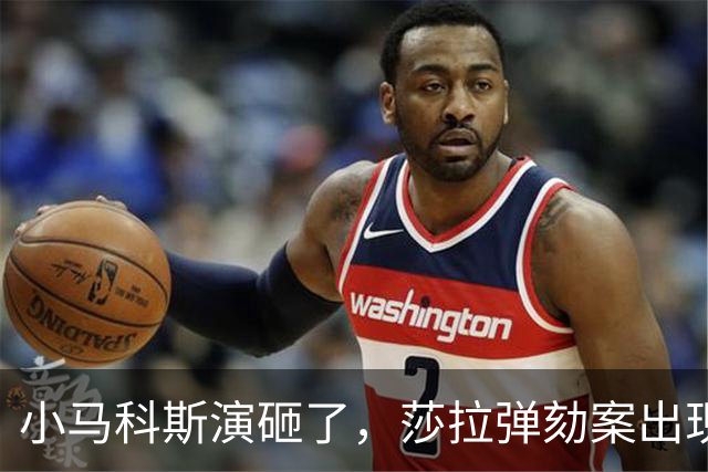 小马科斯演砸了，莎拉弹劾案出现重大转折，表弟贪腐案板上钉钉了