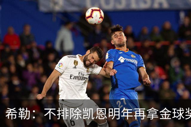 希勒：不排除凯恩明年再拿金球奖；埃迪-豪无法拯救曼联