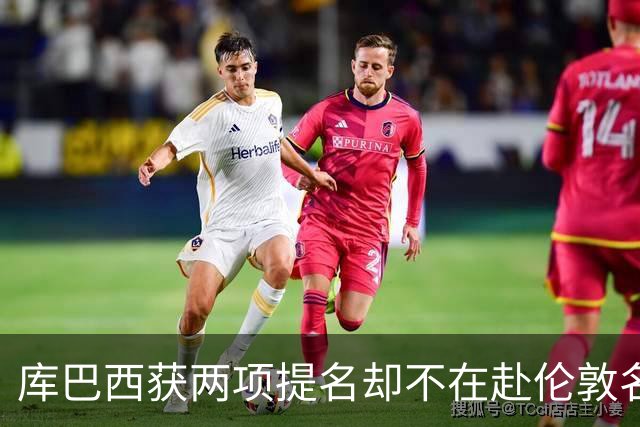 库巴西获两项提名却不在赴伦敦名单，巴萨安排引疑问