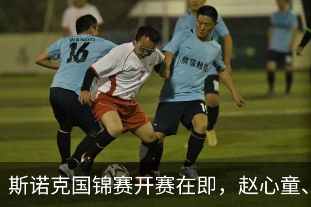 斯诺克国锦赛开赛在即，赵心童、吴宜泽要对得起球迷
