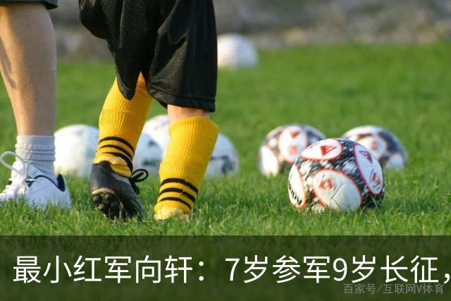 最小红军向轩：7岁参军9岁长征，1955年被授予了什么军衔？