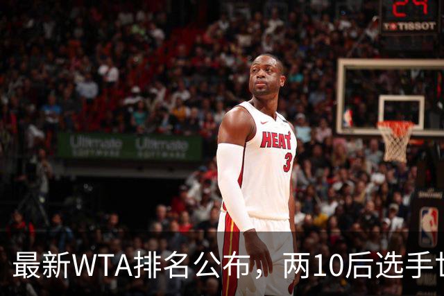 最新WTA排名公布，两10后选手世界排名创新高，多达15人创突破