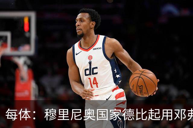 每体：穆里尼奥国家德比起用邓弗里斯，或成限制巴萨奇兵