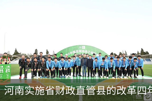 河南实施省财政直管县的改革四年多了，河南教师工资不会拖欠了吧