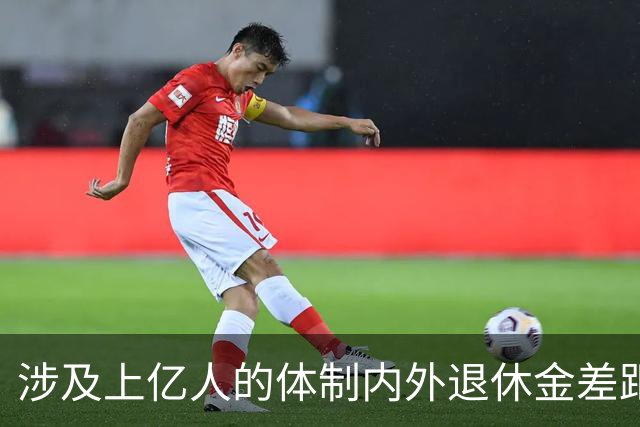 涉及上亿人的体制内外退休金差距悬殊问题，最应该研究，彻底解决