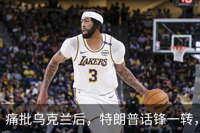 痛批乌克兰后，特朗普话锋一转，用2个字评价中国，措辞不同寻常