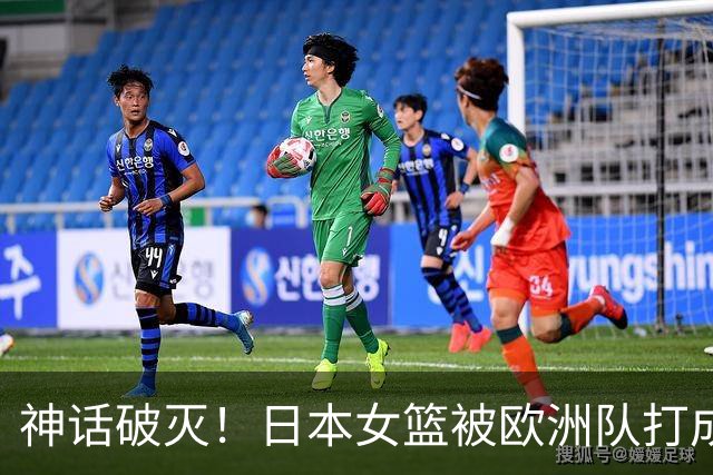 神话破灭！日本女篮被欧洲队打成筛子，田中心11分遮羞布被扯烂