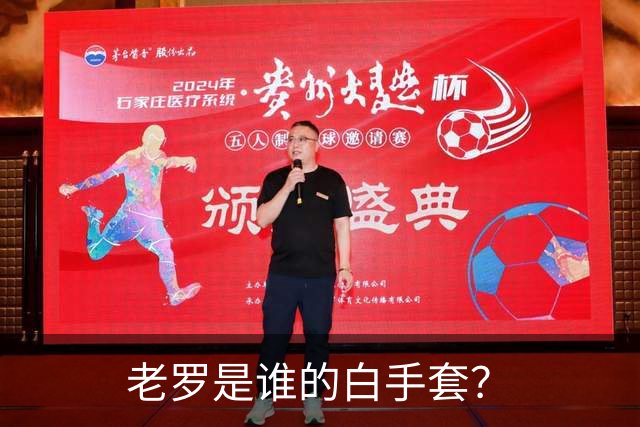 老罗是谁的白手套？