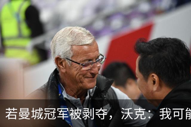 若曼城冠军被剥夺，沃克：我可能得把纹身去掉