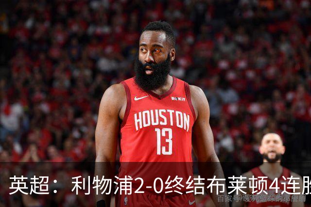 英超：利物浦2-0终结布莱顿4连胜 维尔茨造乌龙 伊萨克8轮6球