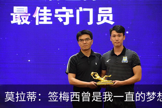 莫拉蒂：签梅西曾是我一直的梦想 在欧冠淘汰巴萨比淘汰拜仁更爽