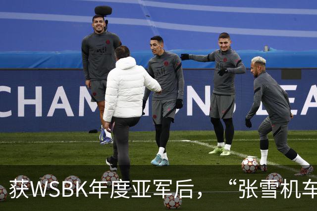 获WSBK年度亚军后，“张雪机车”车手德比斯盛赞中国：和法国新闻里完全不一样，中国值得更多宣传