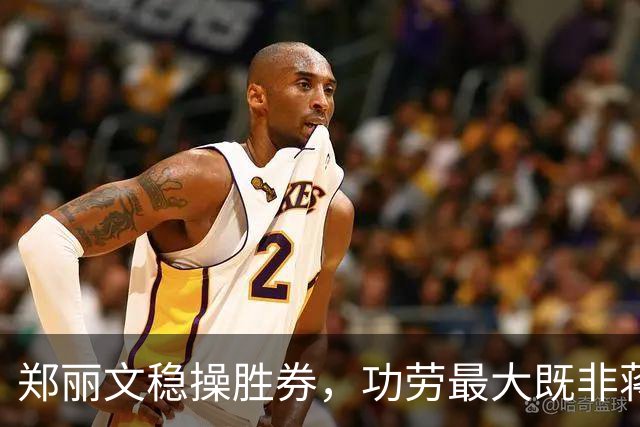 郑丽文稳操胜券，功劳最大既非蒋万安，也非卢秀燕，竟是赖清德？