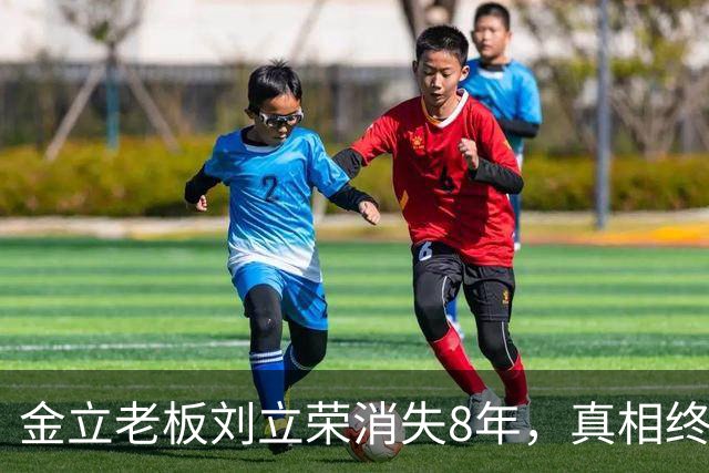金立老板刘立荣消失8年，真相终于曝光，输光百亿全是骗局
