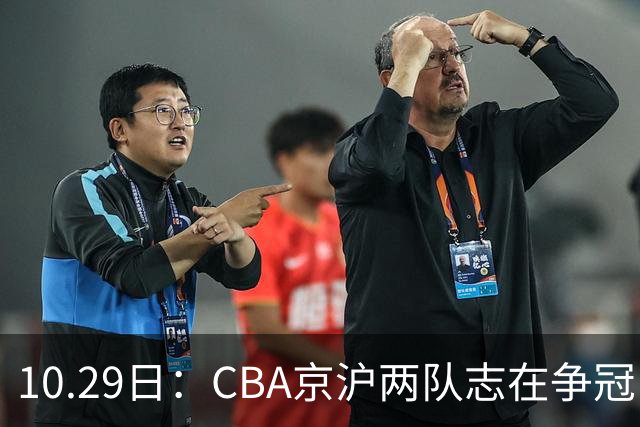10.29日：CBA京沪两队志在争冠，辽宁送走张镇麟广东架空杜锋，每节缩至十分钟