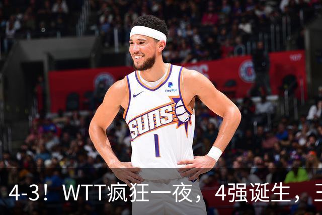 4-3！WTT疯狂一夜，4强诞生，王艺迪鏖战绝杀，孙颖莎惊险晋级