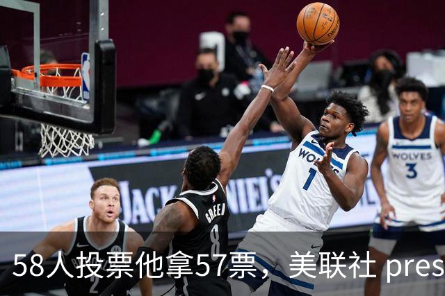58人投票他拿57票，美联社 preseason 一阵出炉