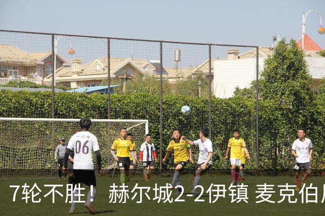 7轮不胜！赫尔城2-2伊镇 麦克伯尼任意球贴地斩 恩西索世界波