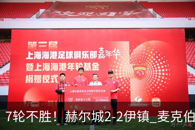 7轮不胜！赫尔城2-2伊镇 麦克伯尼任意球贴地斩 恩西索世界波