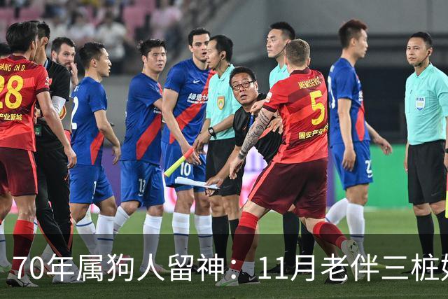 70年属狗人留神：11月老伴三桩好事齐上门，稳住别声张