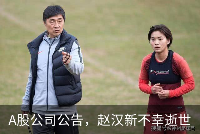 A股公司公告，赵汉新不幸逝世