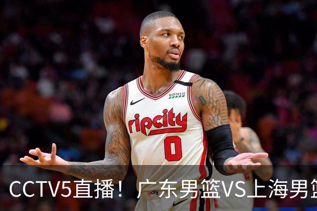 CCTV5直播！广东男篮VS上海男篮，赛前带来广东弗格、徐杰、胡明轩以及上海张镇麟的最新消息