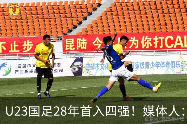 U23国足28年首入四强！媒体人：没办法骂了吧，让韩国队去服兵役